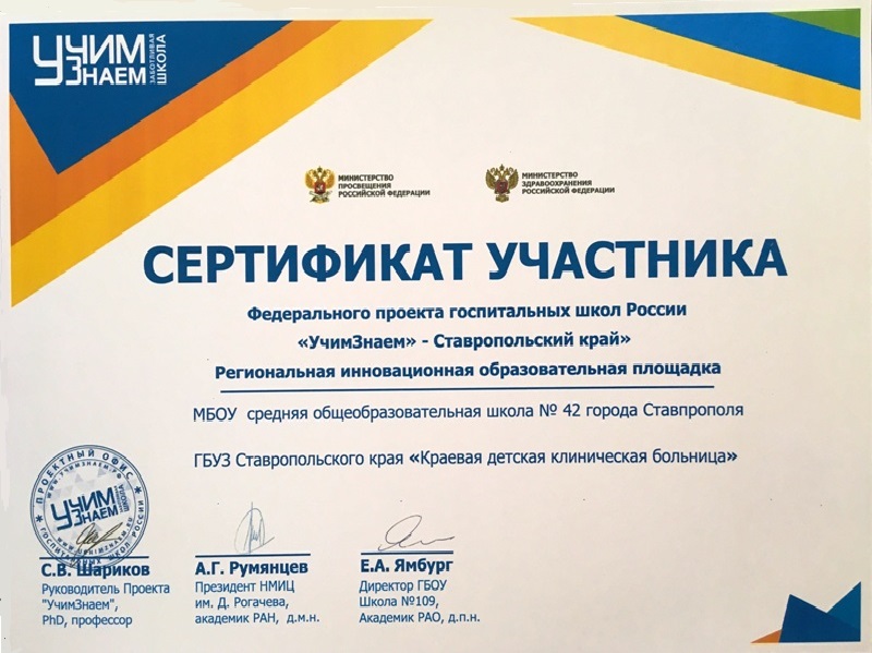 Сертификат участника Федерального проекта госпитальных школ России&quot;УчимЗнаем&quot;.