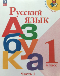 Русский язык. Азбука.